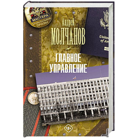 Отечественный мужской детектив, книга Главное управление купить по скидке