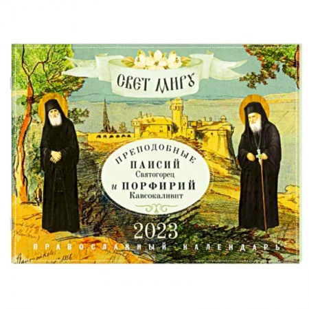 Календари, ежедневники, книга Свет миру. Преподобные Паисий Святогорец и Порфирий Кавсокаливит. Православный календарь на 2023 год купить по скидке