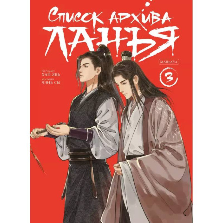 Комиксы. Манга, книга Список архива Ланъя. Маньхуа. Том 3 купить по скидке