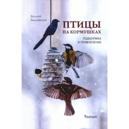 Зоология, книга Птицы на кормушках: Подкормка и привлечение купить по скидке
