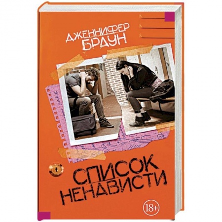 Зарубежная современная проза, книга Список ненависти купить по скидке