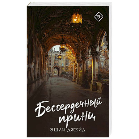 Зарубежный любовный роман, книга Бессердечный принц купить по скидке