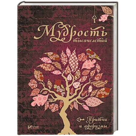 Афоризмы, юмор, сатира, книга Мудрость тысячелетий купить по скидке