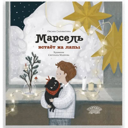 Сказки отечественных писателей, книга Марсель встает на лапы купить по скидке