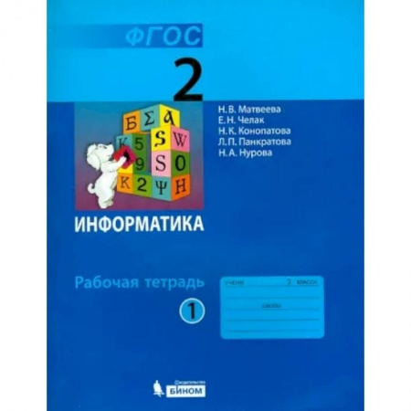 Информатика, книга Информатика. 2 класс. Рабочая тетрадь. В 2-х частях. Часть 1. ФГОС купить по скидке