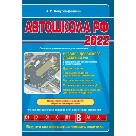 ПДД. КоАП, книга Автошкола РФ. Правила дорожного движения с комментариями и иллюстрациями купить по скидке