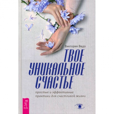 Практическая психология, книга Твое уникальное счастье купить по скидке