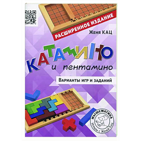 Игры на любой вкус, книга Катамино и пентамино. Варианты игр и заданий купить по скидке