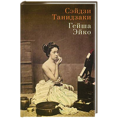 Зарубежная современная проза, книга Гейша Эйко купить по скидке