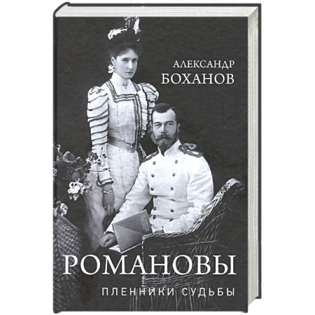 Политика, книга Романовы. Пленники судьбы купить по скидке