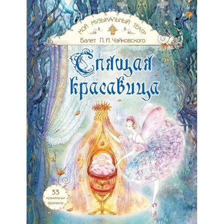 Игры на любой вкус, книга Балет П.И. Чайковского 'Спящая красавица' купить по скидке
