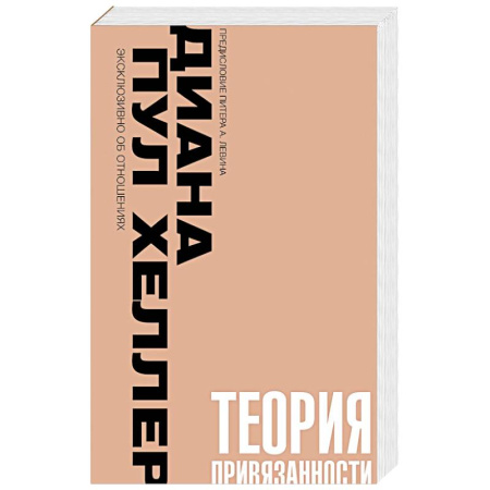 Психология, книга Теория привязанности. Близко, нежно, навсегда, или как создать глубокие и прочные отношения купить по скидке