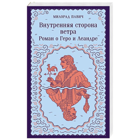 Зарубежная современная проза, книга Внутренняя сторона ветра. Роман о Геро и Леандре купить по скидке