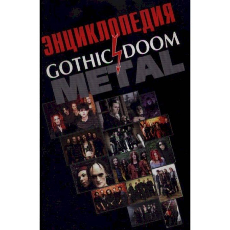 Песенники, ноты, книга Энциклопедия Gothic Doom Metal купить по скидке