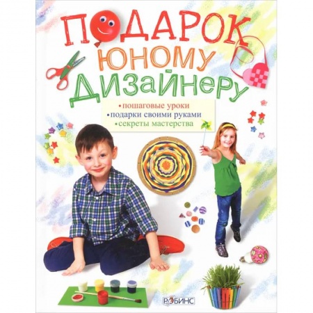 Аппликации и лепка, книга Подарок юному дизайнеру купить по скидке