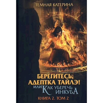 Берегитесь, адептка Тайлэ! или Как уберечь инкуба. Кн. 2: Т. 2