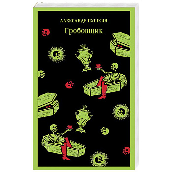 Гробовщик. Повести Белкина