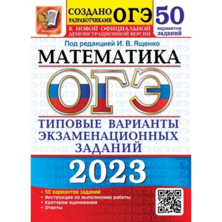 Математика. Алгебра. Геометрия, книга ОГЭ 2023 Математика. 50 вариантов. Типовые варианты экзаменационных заданий купить по скидке