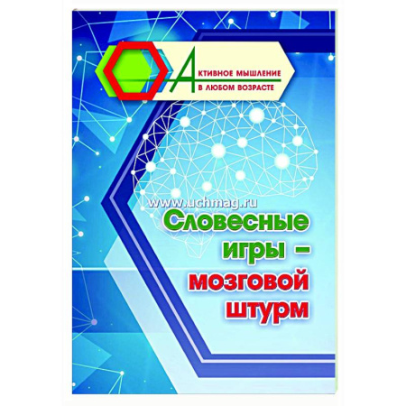 Психологическая практика, книга Словесные игры - мозговой штурм купить по скидке