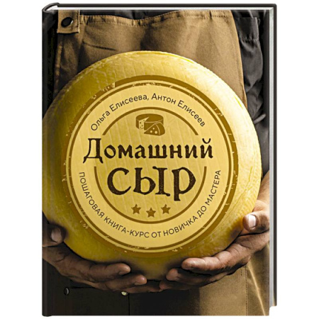 Общие вопросы по кулинарии, книга Домашний сыр. Пошаговая книга-курс от новичка до мастера купить по скидке
