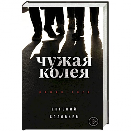 Русская современная проза, книга Чужая колея. Роман-сага купить по скидке