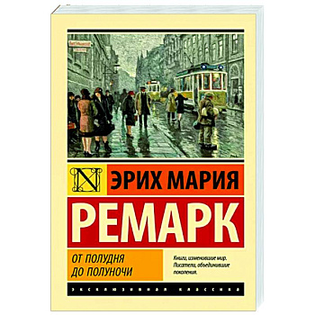 От полудня до полуночи