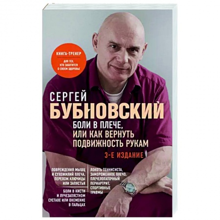 Авторские методики, книга Боли в плече, или Как вернуть подвижность рукам купить по скидке
