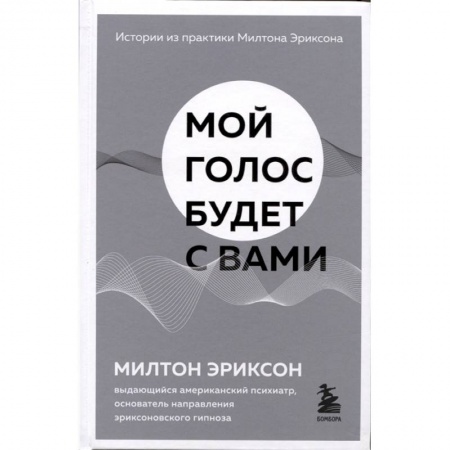 Психотерапия, книга Мой голос будет с вами. Истории из практики Милтона Эриксона купить по скидке