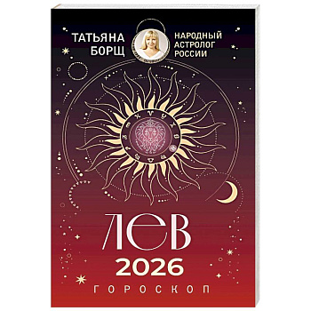 ЛЕВ. Гороскоп на 2026 год
