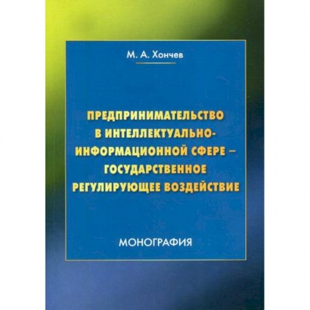 Основы предпринимательства, книга Предпринимательство в интеллектуально-информационной сфере - государственное регулирующее воздействие купить по скидке