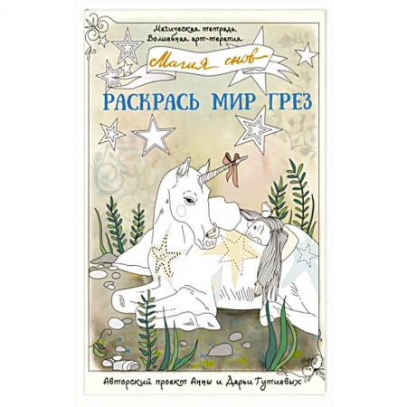 Раскраски на любой вкус, книга Магия снов. Раскрась мир грез купить по скидке