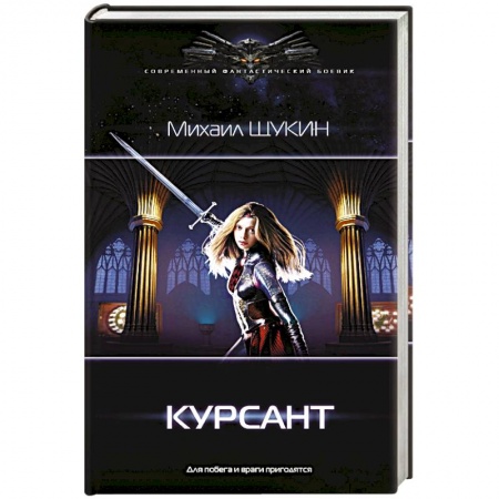 Классическая русская фантастика, книга Курсант купить по скидке