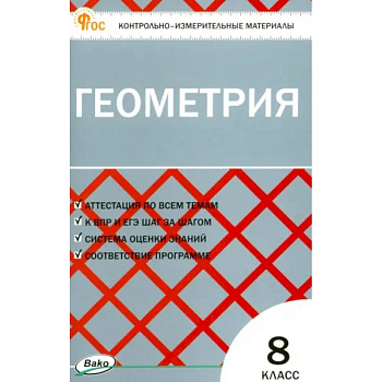 Геометрия. 8 класс. Контрольно-измерительные материалы. ФГОС