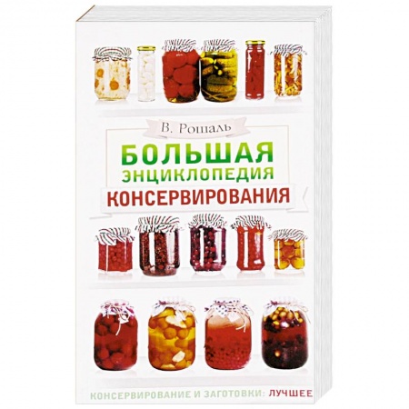 Консервирование, книга Большая энциклопедия консервирования купить по скидке