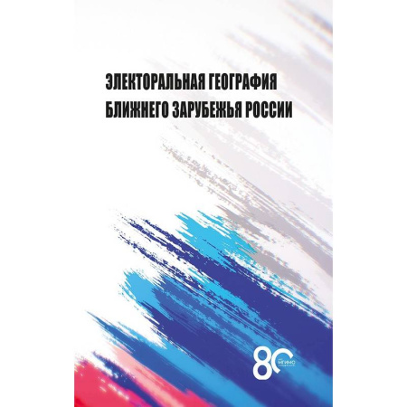 Политология, книга Электоральная география ближнего зарубежья России купить по скидке