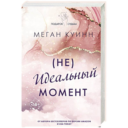 Зарубежный любовный роман, книга Неидеальный момент купить по скидке