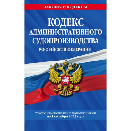 Административное право, книга Кодекс административного судопроизводства РФ по сост. на 01.10.23 / КАС РФ купить по скидке