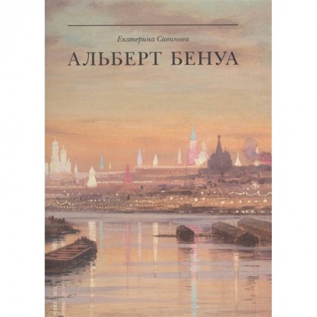 Живопись, книга Альберт Бенуа: великий представитель художественной династии купить по скидке