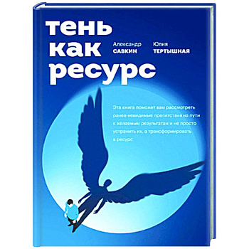Тень как ресурс