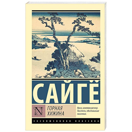 Зарубежная поэзия, книга Горная хижина купить по скидке