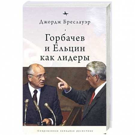 Политика, книга Горбачев и Ельцин как лидеры купить по скидке