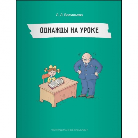 Повести и рассказы о детях, книга Непридуманные рассказы.Однажды на уроке купить по скидке