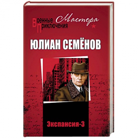 Русская приключенческая литература, книга Экспансия-3 купить по скидке