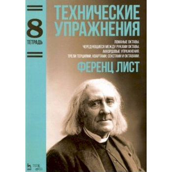 Технические упражнения.Тетрадь 8