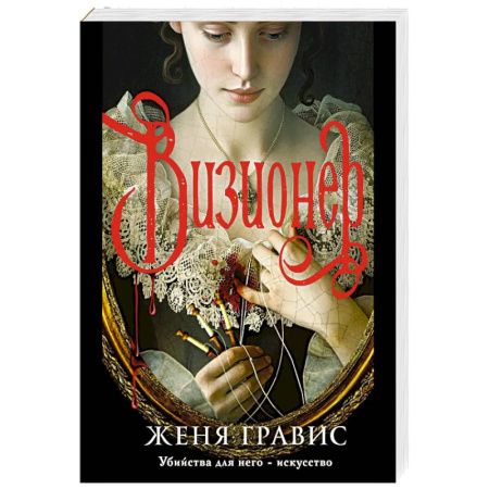 Исторический детектив, книга Визионер купить по скидке