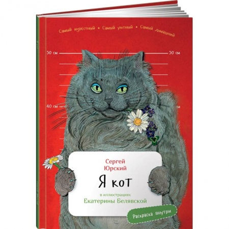 Повести и рассказы о животных, книга Я кот (раскраска внутри) купить по скидке