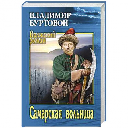 Исторический роман, книга Самарская вольница купить по скидке