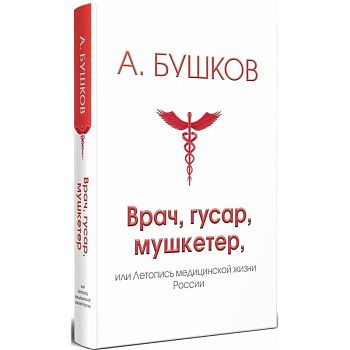 Врач, гусар, мушкетер, или Летопись медицинской жизни России