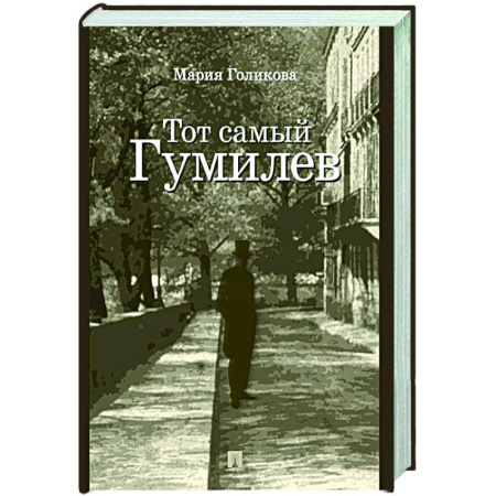 Русская современная проза, книга Тот самый Гумилев купить по скидке