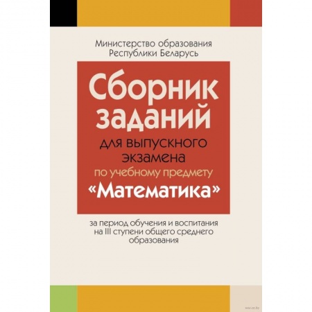 Математика. Алгебра. Геометрия, книга Сборник заданий для выпускного экзамена по математике ( III ступень среднего образования, базовый и повышенный уровни) купить по скидке